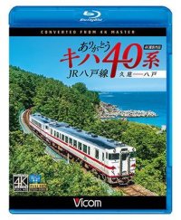 ありがとうキハ40系 JR八戸線 4K撮影　久慈〜八戸【BD】　