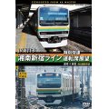 JR東日本　湘南新宿ライン特別快速運転席展望　高崎 ⇒ 新宿 4K撮影作品【DVD】　