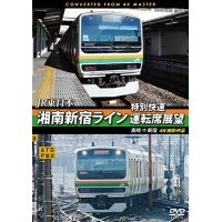 JR東日本　湘南新宿ライン特別快速運転席展望　高崎 ⇒ 新宿 4K撮影作品【DVD】　