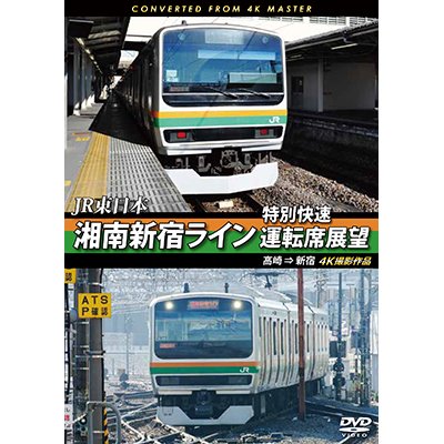 画像1: JR東日本　湘南新宿ライン特別快速運転席展望　高崎 ⇒ 新宿 4K撮影作品【DVD】　