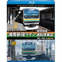 JR東日本　湘南新宿ライン特別快速運転席展望【ブルーレイ版】　高崎 ⇒ 新宿 4K撮影作品【BD】　