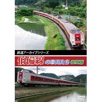 鉄道アーカイブシリーズ41　伯備線の車両たち 春夏篇　【DVD】　