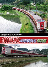 鉄道アーカイブシリーズ41　伯備線の車両たち 春夏篇　【DVD】　