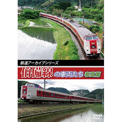 画像1: 鉄道アーカイブシリーズ41　伯備線の車両たち 春夏篇　【DVD】　