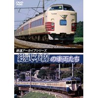 鉄道アーカイブシリーズ40　総武本線の車両たち 春夏編 【DVD】　