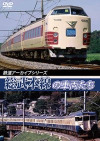 鉄道アーカイブシリーズ40　総武本線の車両たち 春夏編 【DVD】　