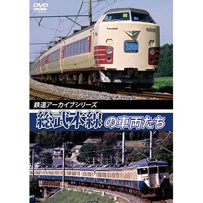 画像1: 鉄道アーカイブシリーズ40　総武本線の車両たち 春夏編 【DVD】　