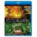 青もみじと紅葉の叡山電鉄　全線　出町柳~鞍馬・昼夜2往復【4K撮影作品】【BD】