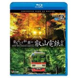 青もみじと紅葉の叡山電鉄　全線　出町柳~鞍馬・昼夜2往復【4K撮影作品】【BD】