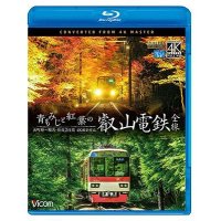 青もみじと紅葉の叡山電鉄　全線　出町柳~鞍馬・昼夜2往復【4K撮影作品】【BD】