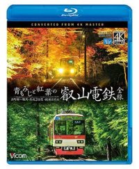 青もみじと紅葉の叡山電鉄　全線　出町柳~鞍馬・昼夜2往復【4K撮影作品】【BD】