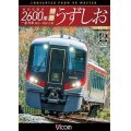 新型気動車2600系 特急うずしお　一番列車・高松〜徳島往復　4K撮影作品【DVD】