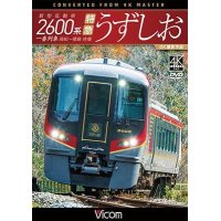 新型気動車2600系 特急うずしお　一番列車・高松〜徳島往復　4K撮影作品【DVD】