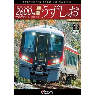 画像1: 新型気動車2600系 特急うずしお　一番列車・高松〜徳島往復　4K撮影作品【DVD】