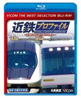 販売を終了しました。　近鉄プロファイル~近畿日本鉄道全線508.1km~第3章・第4章　名古屋線&名阪特急/南大阪線〜吉野線&団体専用車両【BD】