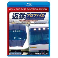 近鉄プロファイル~近畿日本鉄道全線508.1km~第3章・第4章　名古屋線&名阪特急/南大阪線〜吉野線&団体専用車両【BD】