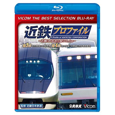 画像1: 近鉄プロファイル~近畿日本鉄道全線508.1km~第3章・第4章　名古屋線&名阪特急/南大阪線〜吉野線&団体専用車両【BD】