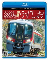 新型気動車2600系 特急うずしお　一番列車・高松〜徳島往復　4K撮影作品【BD】