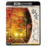 叡電 もみじのトンネルへ【4K HDR】 展望列車きらら【 UBD】