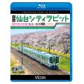 快速 仙台シティラビット　4K撮影作品　桜の東北本線 仙台~福島往復【BD】　