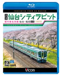 快速 仙台シティラビット　4K撮影作品　桜の東北本線 仙台~福島往復【BD】　