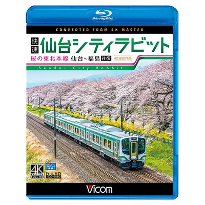 画像1: 快速 仙台シティラビット　4K撮影作品　桜の東北本線 仙台~福島往復【BD】　