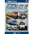 よみがえる20世紀の列車たち4 JR西日本III/JR四国　奥井宗夫8ミリビデオ作品集 【DVD】　