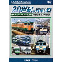 よみがえる20世紀の列車たち4 JR西日本III/JR四国　奥井宗夫8ミリビデオ作品集 【DVD】　