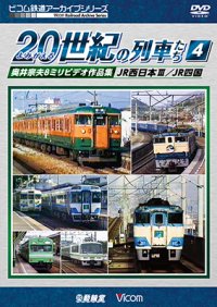 よみがえる20世紀の列車たち4 JR西日本III/JR四国　奥井宗夫8ミリビデオ作品集 【DVD】　