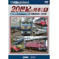 よみがえる20世紀の列車たち5 JR西日本IV/JR九州　奥井宗夫8ミリビデオ作品集【DVD】　