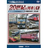 よみがえる20世紀の列車たち5 JR西日本IV/JR九州　奥井宗夫8ミリビデオ作品集【DVD】　