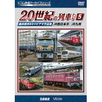 よみがえる20世紀の列車たち5 JR西日本IV/JR九州　奥井宗夫8ミリビデオ作品集【DVD】　