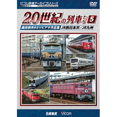 画像1: よみがえる20世紀の列車たち5 JR西日本IV/JR九州　奥井宗夫8ミリビデオ作品集【DVD】　