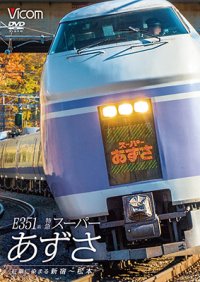 E351系 特急スーパーあずさ　紅葉に染まる新宿〜松本【DVD】　