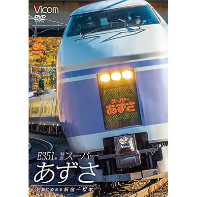 画像1: E351系 特急スーパーあずさ　紅葉に染まる新宿〜松本【DVD】　