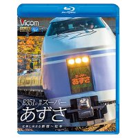 E351系 特急スーパーあずさ　紅葉に染まる新宿〜松本【BD】　