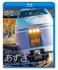 E351系 特急スーパーあずさ　紅葉に染まる新宿〜松本【BD】　