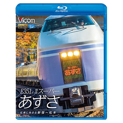 画像1: E351系 特急スーパーあずさ　紅葉に染まる新宿〜松本【BD】　