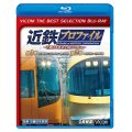近鉄プロファイル〜近畿日本鉄道全線508.1km〜第1章・第2章　奈良線~京都線~橿原線/大阪線~志摩線【BD】　