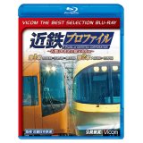 近鉄プロファイル〜近畿日本鉄道全線508.1km〜第1章・第2章　奈良線~京都線~橿原線/大阪線~志摩線【BD】　