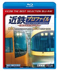 近鉄プロファイル〜近畿日本鉄道全線508.1km〜第1章・第2章　奈良線~京都線~橿原線/大阪線~志摩線【BD】　