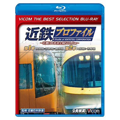 画像1: 近鉄プロファイル〜近畿日本鉄道全線508.1km〜第1章・第2章　奈良線~京都線~橿原線/大阪線~志摩線【BD】　