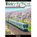 快速 仙台シティラビット　4K撮影作品　桜の東北本線 仙台~福島往復【DVD】　