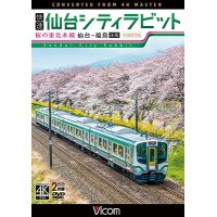 快速 仙台シティラビット　4K撮影作品　桜の東北本線 仙台~福島往復【DVD】　