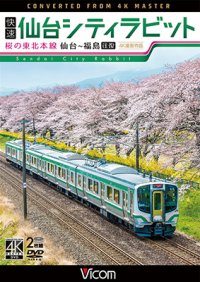 快速 仙台シティラビット　4K撮影作品　桜の東北本線 仙台~福島往復【DVD】　