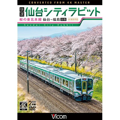 画像1: 快速 仙台シティラビット　4K撮影作品　桜の東北本線 仙台~福島往復【DVD】　