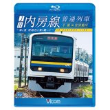 JR内房線 普通列車 千葉~安房鴨川　春と夏 房総色を乗り継いで【BD】
