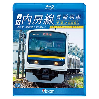 画像1: JR内房線 普通列車 千葉~安房鴨川　春と夏 房総色を乗り継いで【BD】