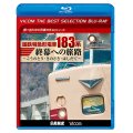 国鉄特急形電車183系 終幕への旅路 ~こうのとり・きのさき・はしだて~【BD】
