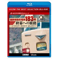 国鉄特急形電車183系 終幕への旅路 ~こうのとり・きのさき・はしだて~【BD】